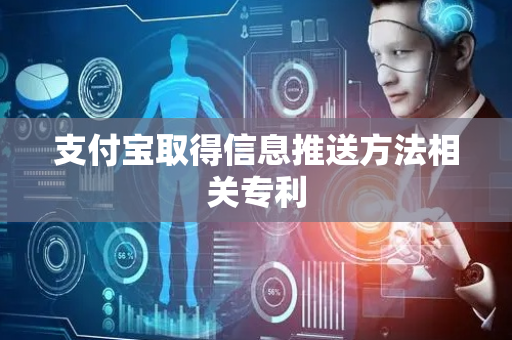 支付宝取得信息推送方法相关专利