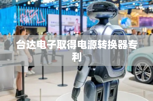 台达电子取得电源转换器专利
