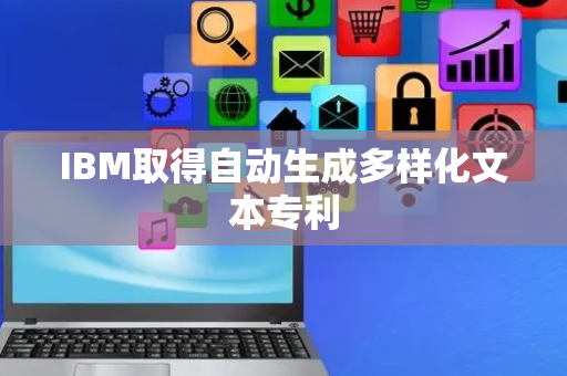 IBM取得自动生成多样化文本专利