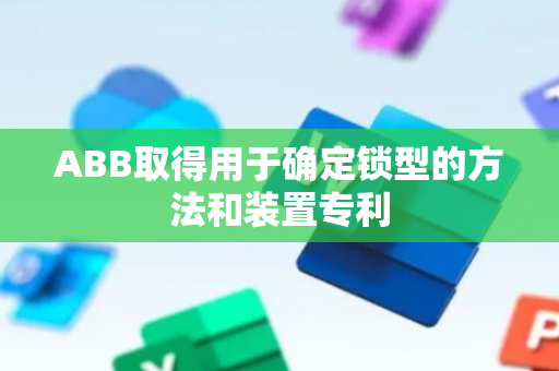 ABB取得用于确定锁型的方法和装置专利
