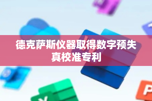 德克萨斯仪器取得数字预失真校准专利