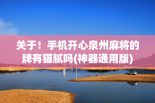 关于！手机开心泉州麻将的牌有猫腻吗(神器通用版)