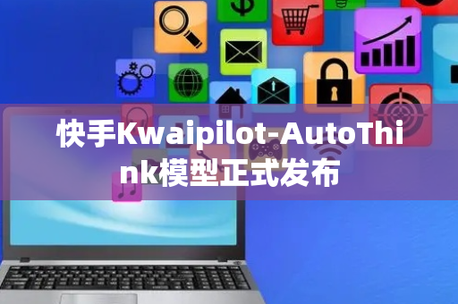 快手Kwaipilot-AutoThink模型正式发布