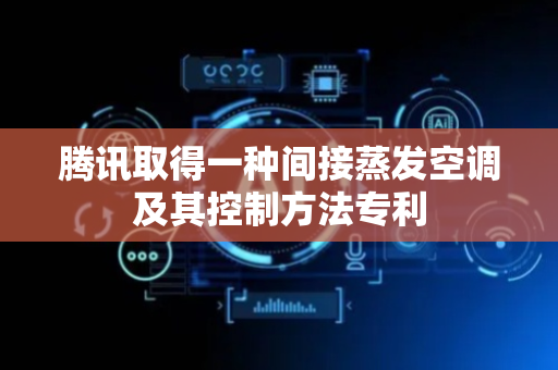 腾讯取得一种间接蒸发空调及其控制方法专利