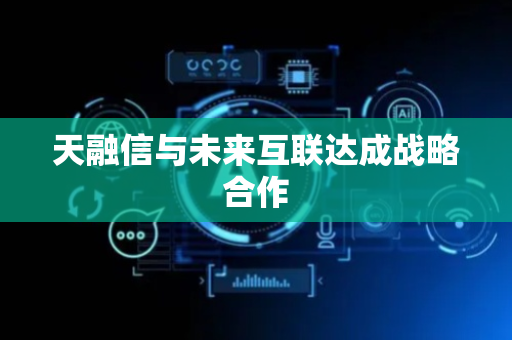 天融信与未来互联达成战略合作