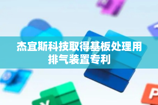 杰宜斯科技取得基板处理用排气装置专利