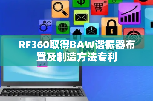 RF360取得BAW谐振器布置及制造方法专利