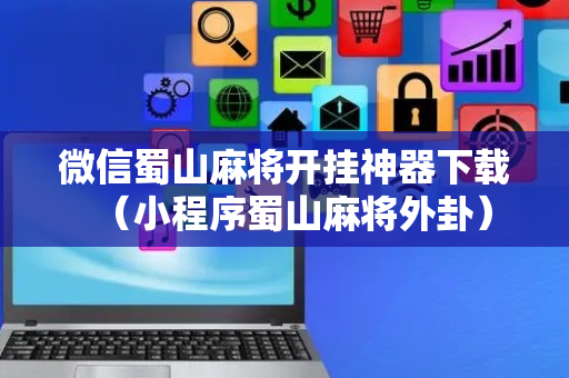 微信蜀山麻将开挂神器下载（小程序蜀山麻将外卦）
