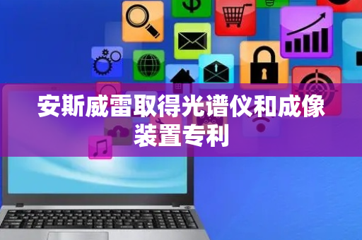 安斯威雷取得光谱仪和成像装置专利