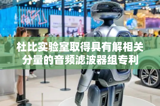 杜比实验室取得具有解相关分量的音频滤波器组专利