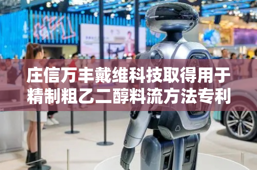 庄信万丰戴维科技取得用于精制粗乙二醇料流方法专利