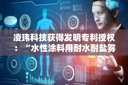 凌玮科技获得发明专利授权：“水性涂料用耐水耐盐雾镁离子交换型二氧化硅的制备方法”