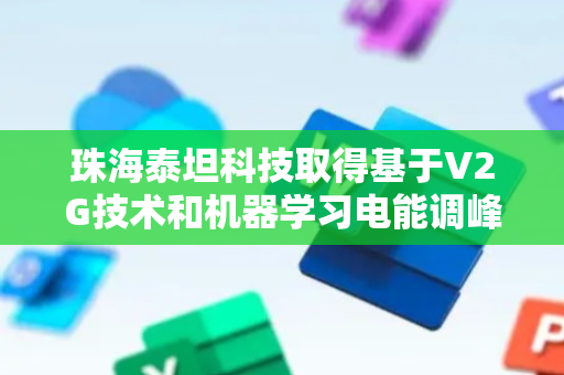 珠海泰坦科技取得基于V2G技术和机器学习电能调峰方法专利