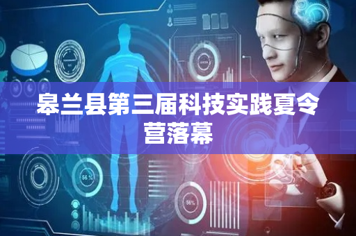 皋兰县第三届科技实践夏令营落幕