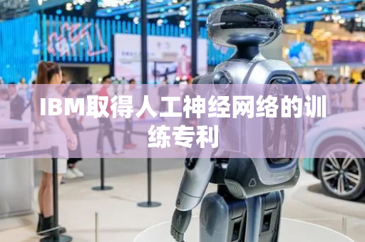 IBM取得人工神经网络的训练专利