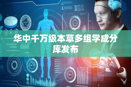 华中千万级本草多组学成分库发布