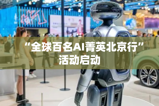 “全球百名AI菁英北京行”活动启动