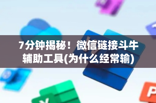 7分钟揭秘！微信链接斗牛辅助工具(为什么经常输)