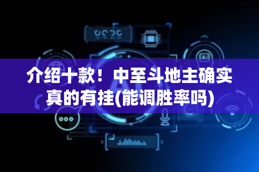 介绍十款！中至斗地主确实真的有挂(能调胜率吗)
