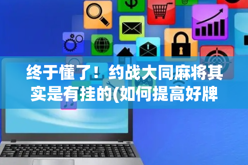 终于懂了！约战大同麻将其实是有挂的(如何提高好牌几率)