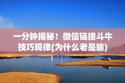 一分钟揭秘！微信链接斗牛技巧规律(为什么老是输)