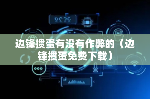 边锋掼蛋有没有作弊的（边锋掼蛋免费下载）