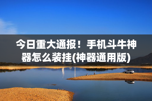 今日重大通报！手机斗牛神器怎么装挂(神器通用版)