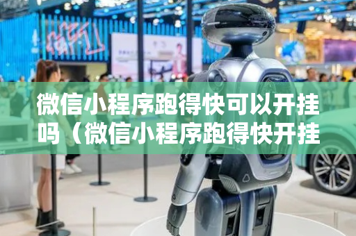 微信小程序跑得快可以开挂吗（微信小程序跑得快开挂方法）