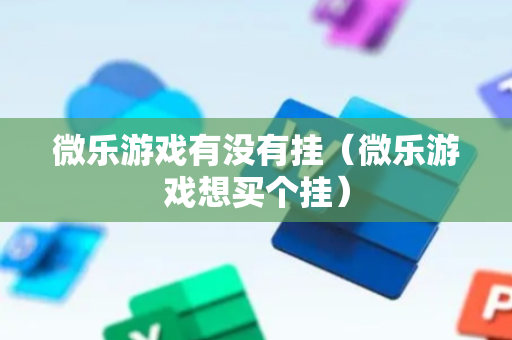 微乐游戏有没有挂（微乐游戏想买个挂）