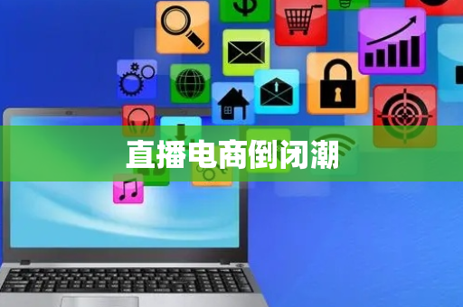 直播电商倒闭潮