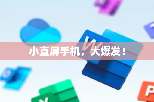 小直屏手机，大爆发！