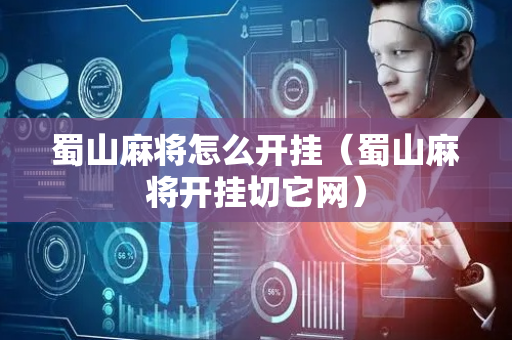 蜀山麻将怎么开挂（蜀山麻将开挂切它网）