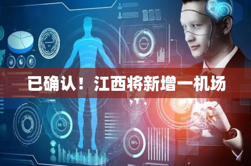 已确认！江西将新增一机场