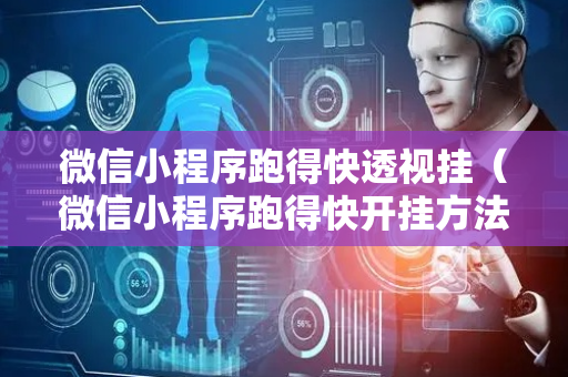 微信小程序跑得快透视挂（微信小程序跑得快开挂方法）