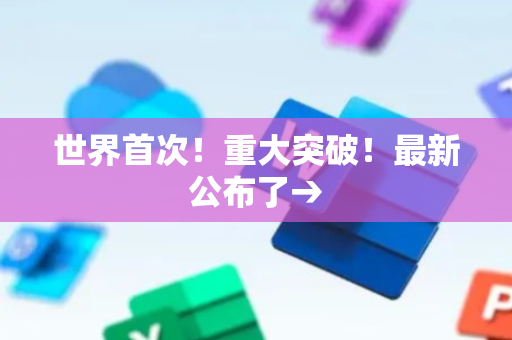 世界首次！重大突破！最新公布了→