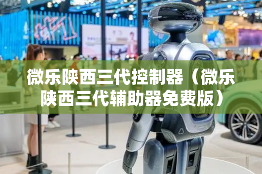 微乐陕西三代控制器（微乐陕西三代辅助器免费版）