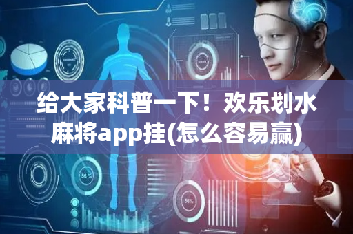 给大家科普一下！欢乐划水麻将app挂(怎么容易赢)