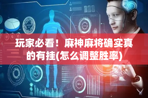 玩家必看！麻神麻将确实真的有挂(怎么调整胜率)