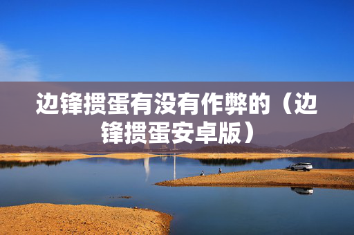 边锋掼蛋有没有作弊的（边锋掼蛋安卓版）