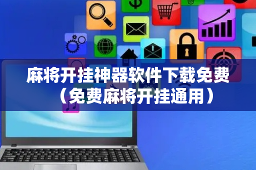 麻将开挂神器软件下载免费（免费麻将开挂通用）