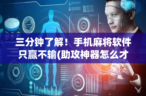 三分钟了解！手机麻将软件只赢不输(助攻神器怎么才会赢)