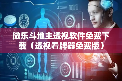 微乐斗地主透视软件免费下载（透视看牌器免费版）