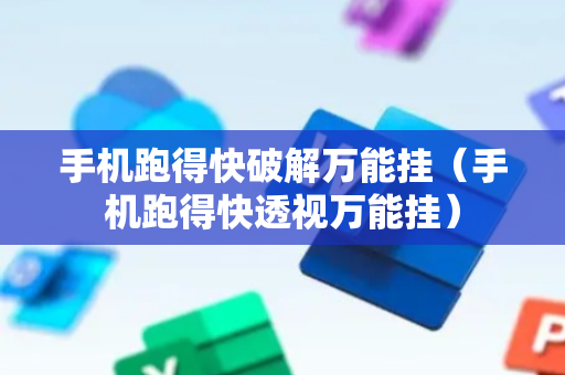 手机跑得快破解万能挂（手机跑得快透视万能挂）