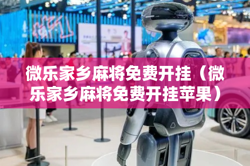 微乐家乡麻将免费开挂（微乐家乡麻将免费开挂苹果）