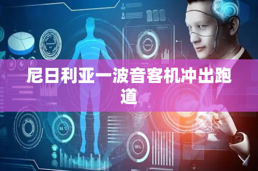 尼日利亚一波音客机冲出跑道