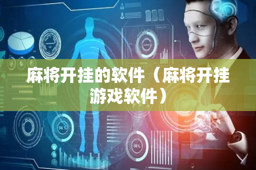 麻将开挂的软件（麻将开挂游戏软件）