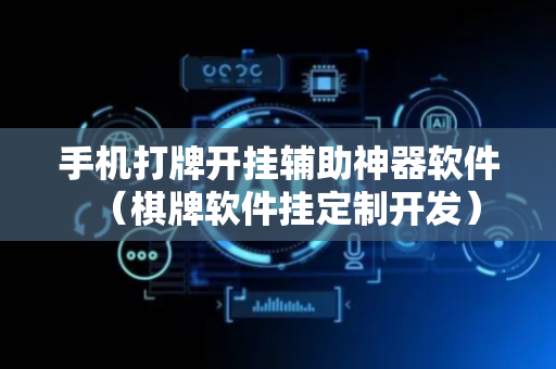手机打牌开挂辅助神器软件（棋牌软件挂定制开发）