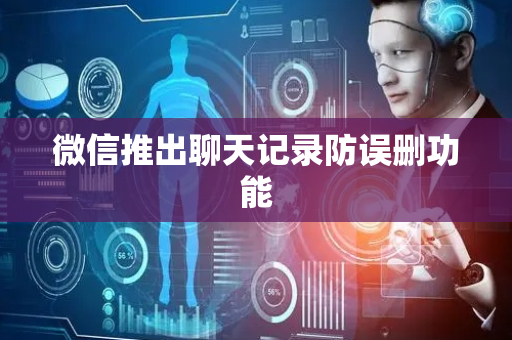 微信推出聊天记录防误删功能
