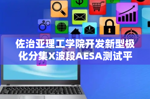 佐治亚理工学院开发新型极化分集X波段AESA测试平台