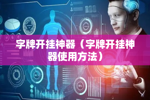 字牌开挂神器（字牌开挂神器使用方法）